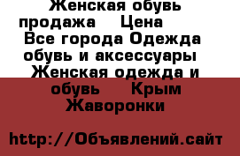 Женская обувь продажа  › Цена ­ 400 - Все города Одежда, обувь и аксессуары » Женская одежда и обувь   . Крым,Жаворонки